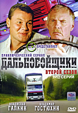 Дальнобойщики: Второй сезон Серии 7-12 Сериал: Дальнобойщики инфо 8159f.