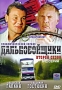 Дальнобойщики: Второй сезон Серии 7-12 Сериал: Дальнобойщики инфо 8159f.