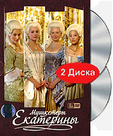 Мушкетеры Екатерины (2 DVD) Формат: 2 DVD (PAL) (Подарочное издание) (Картонный бокс + кеер case) Дистрибьютор: Первая Видеокомпания Региональный код: 5 Количество слоев: DVD-9 (2 слоя) Субтитры: Русский инфо 8162f.