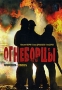 Огнеборцы Формат: DVD (PAL) (Упрощенное издание) (Keep case) Дистрибьютор: Русское счастье Энтертеймент Региональный код: 5 Количество слоев: DVD-9 (2 слоя) Звуковые дорожки: Русский Dolby Digital инфо 8378f.