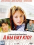 А вы ему кто? Формат: DVD (PAL) (Super jewel case) Дистрибьютор: CP Digital Региональный код: 5 Количество слоев: DVD-5 (1 слой) Звуковые дорожки: Русский Dolby Digital 5 1 Формат изображения: инфо 8388f.
