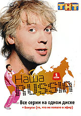 Наша Russia: Сезон 1 Формат: DVD (PAL) (Keep case) Дистрибьютор: Мьюзик-трейд Региональный код: 0 (All) Количество слоев: DVD-9 (2 слоя) Звуковые дорожки: Русский Dolby Digital 5 1 Формат инфо 8409f.