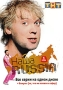 Наша Russia: Сезон 1 Формат: DVD (PAL) (Keep case) Дистрибьютор: Мьюзик-трейд Региональный код: 0 (All) Количество слоев: DVD-9 (2 слоя) Звуковые дорожки: Русский Dolby Digital 5 1 Формат инфо 8409f.