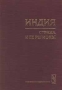 Индия: страна и ее регионы Издательство: Едиториал УРСС, 2004 г Твердый переплет, 360 стр ISBN 5-8360-0520-6, 5-8360-0079-4 Тираж: 1000 экз Формат: 84x104/32 (~220x240 мм) инфо 8419f.