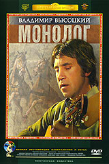 Владимир Высоцкий: Монолог Серия: Портрет на фоне времени инфо 8445f.
