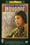 Владимир Высоцкий: Монолог Серия: Портрет на фоне времени инфо 8445f.