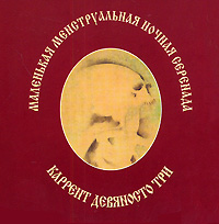 Каррент 93 Маленькая менструальная ночная серенада Формат: Audio CD (Jewel Case) Дистрибьютор: Концерн "Группа Союз" Лицензионные товары Характеристики аудионосителей 2008 г Альбом: Российское издание инфо 8513f.