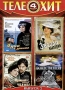 Телехит: Выпуск 2 (4 в 1) Сериал: Телехит инфо 8526f.