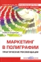 Маркетинг в полиграфии Практические рекомендации Серия: Компаньон руководителя инфо 8894f.