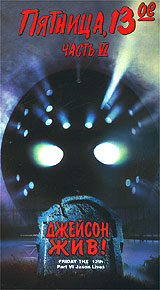 Пятница, 13-ое Часть 6 Джейсон жив! Формат: VHS Дистрибьютор: Премьер Мультимедиа HiFi Stereo ; Закадровый перевод Лицензионные товары Характеристики видеоносителей 1986 г , 89 мин , США Paramount Pictures Художественный кинофильм инфо 8896f.