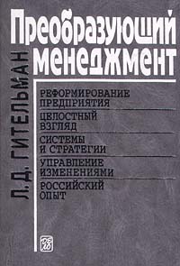 Преобразующий менеджмент Издательство: Дело Твердый переплет, 496 стр ISBN 5-7749-0148-3 Тираж: 5000 экз Формат: 84x104/32 (~220x240 мм) инфо 8908f.