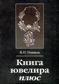 Книга ювелира плюс Издательство: Континент, 2002 г Твердый переплет, 608 стр ISBN 5-900484-11-4 Тираж: 500 экз Формат: 70x100/16 (~167x236 мм) инфо 9065f.