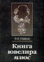 Книга ювелира плюс Издательство: Континент, 2002 г Твердый переплет, 608 стр ISBN 5-900484-11-4 Тираж: 500 экз Формат: 70x100/16 (~167x236 мм) инфо 9065f.
