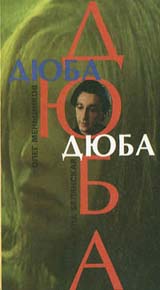 Дюба Дюба Формат: VHS Дистрибьюторы: Союз, Zeko Video Русский Лицензионные товары Характеристики видеоносителей 1991 г , Россия ACK Художественный кинофильм инфо 9069f.