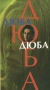 Дюба Дюба Формат: VHS Дистрибьюторы: Союз, Zeko Video Русский Лицензионные товары Характеристики видеоносителей 1991 г , Россия ACK Художественный кинофильм инфо 9069f.