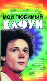 Мой любимый клоун Формат: DVD (PAL) (Keep case) Дистрибьютор: Крупный План Региональный код: 0 (All) Количество слоев: DVD-5 (1 слой) Звуковые дорожки: Русский Mono Формат изображения: инфо 9075f.