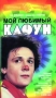 Мой любимый клоун Формат: DVD (PAL) (Keep case) Дистрибьютор: Крупный План Региональный код: 0 (All) Количество слоев: DVD-5 (1 слой) Звуковые дорожки: Русский Mono Формат изображения: инфо 9075f.