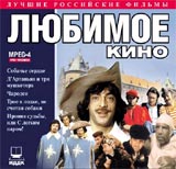Любимое кино Сборник (11 CD) Формат: 11 MPEG4 Дистрибьютор: ИДДК Лицензионные товары Характеристики видеоносителей 1975 г , СССР Мосфильм, Гостелерадио СССР Художественный телефильм инфо 9108f.