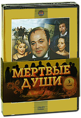 Мертвые души (2 DVD) Сериал: Мертвые души инфо 9162f.