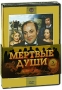 Мертвые души (2 DVD) Сериал: Мертвые души инфо 9162f.
