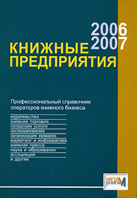 Книжные предприятия 2006/2007 Профессиональный справочник операторов книжного бизнеса Серия: МетаКнига инфо 9184f.