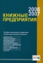 Книжные предприятия 2006/2007 Профессиональный справочник операторов книжного бизнеса Серия: МетаКнига инфо 9184f.