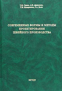 Современные формы и методы проектирования швейного производства Издательство: Московский государственный университет дизайна и технологии, 2004 г Твердый переплет, 288 стр ISBN 5-87055-063-7 инфо 9193f.