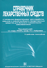 Справочник лекарственных средств с типовыми фармстатьями для отработки навыков и умений выбирать лекарственные средства для больных с различными заболеваниями Учебное пособие Издательство: ГЭОТАР-Медиа, 2005 инфо 9205f.