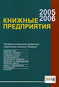Книжные предприятия 2005/2006 Профессиональный справочник операторов книжного бизнеса Серия: МетаКнига инфо 9241f.