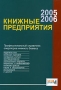 Книжные предприятия 2005/2006 Профессиональный справочник операторов книжного бизнеса Серия: МетаКнига инфо 9241f.