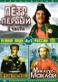 Петр Первый Часть 1 / Петр Первый Часть 2 / Пржевальский / Миклухо-Маклай (4 в 1) Серия: Киноальбом инфо 9247f.