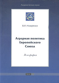 Аграрная политика Европейского Союза Серия: Академическая серия инфо 9278f.