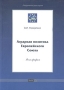 Аграрная политика Европейского Союза Серия: Академическая серия инфо 9278f.