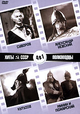 Хиты СССР: Суворов / Александр Невский / Кутузов / Минин и Пожарский (4 в 1) Серия: Хиты СССР инфо 9286f.