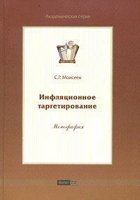Инфляционное таргетирование Монография Серия: Академическая серия инфо 9295f.