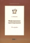 Инфляционное таргетирование Монография Серия: Академическая серия инфо 9295f.