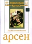 Арсен Серия: Энциклопедия Мастера Кино инфо 9333f.