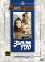 Зимнее утро Серия: Ленфильм Избранное инфо 9347f.