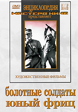 Болотные солдаты / Юный фриц Серия: Энциклопедия Мастера Кино инфо 9361f.