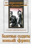 Болотные солдаты / Юный фриц Серия: Энциклопедия Мастера Кино инфо 9361f.
