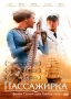 Пассажирка Формат: DVD (PAL) (Картонный бокс + кеер case) Дистрибьютор: Мистерия Звука Региональный код: 5 Количество слоев: DVD-9 (2 слоя) Звуковые дорожки: Русский Dolby Digital 5 1 Русский DTS инфо 9370f.