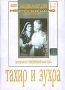 Тахир и Зухра Серия: Энциклопедия Мастера Кино инфо 9378f.