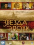 Звезда эпохи Сериал: Звезда эпохи инфо 9393f.