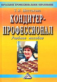 Кондитер-профессионал Учебное пособие Серия: Начальное профессиональное образование инфо 9394f.