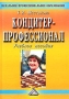 Кондитер-профессионал Учебное пособие Серия: Начальное профессиональное образование инфо 9394f.
