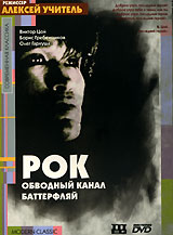 Рок Обводный канал Баттерфляй Формат: DVD (PAL) (Упрощенное издание) (Keep case) Дистрибьютор: Мистерия Звука Региональный код: 5 Количество слоев: DVD-9 (2 слоя) Субтитры: Английский Звуковые дорожки: инфо 9405f.