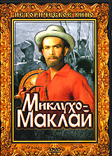 Миклухо-Маклай Серия: Жизнь замечательных людей инфо 9409f.