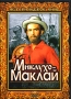 Миклухо-Маклай Серия: Жизнь замечательных людей инфо 9409f.