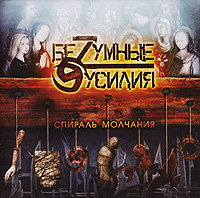 Безумные усилия Спираль молчания Формат: Audio CD (Jewel Case) Дистрибьюторы: Мистерия Звука, Sound Age Productions Лицензионные товары Характеристики аудионосителей 2007 г Альбом: Российское издание инфо 9443f.