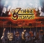 Безумные усилия Спираль молчания Формат: Audio CD (Jewel Case) Дистрибьюторы: Мистерия Звука, Sound Age Productions Лицензионные товары Характеристики аудионосителей 2007 г Альбом: Российское издание инфо 9443f.